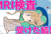 エリー・コニファーさん、MRIを満喫するも頸椎ヘルニアであることが判明【Vtuber】