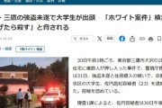 【三鷹強盗】強盗未遂で逮捕されたバカ大学生「ホワイト案件って書いてあったのに……逃げたら刹すって」