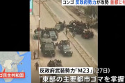 コンゴで紛争拡大、政府軍と反政府武装勢力M23との戦闘で700人が死亡…今後も紛争激化の恐れ！