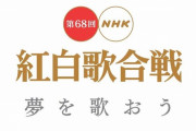 『第70回NHK紅白歌合戦』の出場者発表！アニメ枠にLiSAがきたあああああああ!!