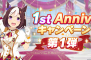 【朗報】ウマ娘、1stアニバが思ったより豪華ではじまる