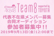 【AKB48】チーム8の2代目京都と2代目和歌山と2代目青森はいつになったら募集するの？