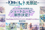 【幻日のヨハネ】シリーズアニメ制作決定記念企画開始！ショートムービーやWebラジオ等を開始！！【ラブライブ！サンシャイン!!】