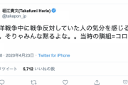 ホリエモン「太平洋戦争中に戦争反対していた人の気分を感じるわ。当時の隣組=コロナ警察」