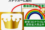 【新型コロナ】小池百合子「マスク着用を促すスタッフを配置した飲食店には『王冠シール』あげちゃいます」
