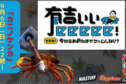 【話題】9月6日（木）22時よりテレビ東京番組「有吉ぃぃeeeee！」に『カニノケンカ -Fight Crab-』が登場！！番組出演を記念した豪華プレゼントキャンペーンも実施