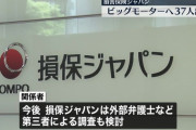 損保ジャパン、ビッグモーターに出向していた社員から不正の報告を受けていた模様