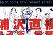 お前ら浦沢直樹の作品でどれが好き？