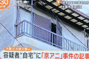 【速報】大阪ビル火災容疑者の自宅から「京アニ」事件の記事が見つかる