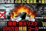 【速報】中国、モバイルバッテリーで大規模リコール騒動「爆発するぞおおおお」