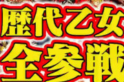 【新台】平和「P戦国乙女～レジェンドバトル～」予告GIFきたああああ！歴代乙女全参戦、乙女6を超える！！！
