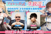 【アズレン】4/24（月）21時より『アズレン公式生放送 ライト版  -DOAXVVコラボ復刻＆最新情報！-』配信決定！