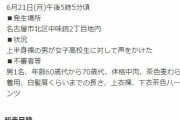 【事案】上半身裸の麦わら帽子を被った男が女子高生に声かけ   愛知