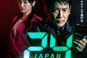 テレ朝ドラマ「24 JAPAN」は視聴率苦戦も「ビジネスとして成功」…配信など評価「日本版独自の世界観をお届けすることができた」！