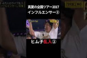 ②【伝説】ヒム子乱入！真夏の全国ツアー2017「インフルエンサー」日村勇紀 #乃木坂46 #乃木坂工事中 #名言 #名場面 #アイドル #shorts