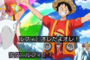 【悲報】ワンピースの映画、ついに絶対にしてはいけないことをやってしまう