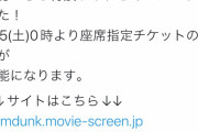 【悲報】映画スラムダンク、前情報をほぼ出さないまま上映館の座席指定券を発売する