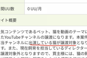 【悲報】ペット系YouTuber「飼ってる猫で再生数稼げなくなったな...せや！」
