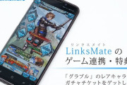 【グラブル】突如出てくるリンクスメイトくんの宣伝 / 実際の使用者の声色々、回線としてどうなのかに対する答えと値段に対するリンチケ交換のコスパ