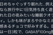 【画像】たった3粒食べるだけでめちゃめちゃ良く眠れるチョコレートが凄すぎるｗｗｗ