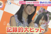 【乃木坂46】大ブレイク！　賀喜遥香、新潮社の126年の歴史を覆す記録的大ヒット！