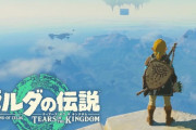 【朗報】任天堂の新作ゲーム『ゼルダの伝説 ティアーズ オブ ザ キングダム』、売れすぎてギネス世界記録にｗｗｗ