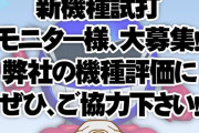 大一が新規パチスロ機の試打モニターを募集！「辛口のご意見も大歓迎」