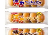 山崎製パン「薄皮シリーズ」内容量5→4個に　ランチパックも値上げ