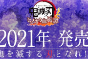 【悲報】鬼滅の刃のゲーム、完全に商機を逃してしまう