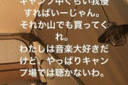 【悲報】キャンパーさん、大自然の中でブチ切れてしまうｗｗｗｗｗｗｗｗｗｗｗｗｗｗｗｗｗｗｗｗｗｗｗｗｗｗｗｗｗｗｗｗｗｗｗｗ