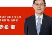 【悲報】漫画家・赤松健議員、オタクの味方とは思えない発言で炎上へ・・・表現の自由守る気あるのかこれ
