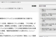韓国紙「国基研が抗議文掲載 ...  "MBC PD手帳が名誉を毀損、国情院の支援を受けたことはない"」韓国の反応
