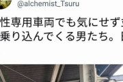フェミさん「女性専用車両に男が並んできやがった」 鉄オタ「！！」ｼｭﾊﾞﾊﾞﾊﾞ