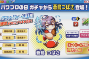 追記【パワプロアプリ】アロマええやん！新キャラ「蒼鳥つばさ」の一部能力判明に対する反応まとめ【役割】