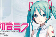 初音ミクがパチスロ化するという噂が流れる…