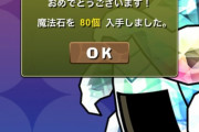 【パズドラ】期間中必ず1回は石80個あたる仕様なのかな？