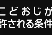 こどおじが許される条件「実家に５万以上入れる」「実家のローン払う」　あとは？