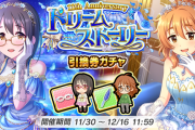 モバマス最後のガチャ「11th Anniversary ドリームストーリー 上条春菜/荒木比奈」