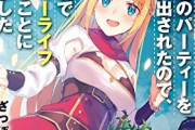 【朗報】ついに「勇者パーティーから追い出された系」のなろう作品がTVアニメ化＆ゲーム化決定！！