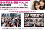 【動画】【3月14日21:00頃～】櫻坂46写真集　櫻撮VOL.01発売記念生配信　出演・大園玲／森田ひかる【特典／折り目なしB3ポスター】