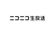 【悲報】ニコ生、逝く