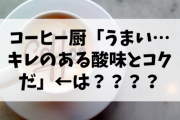 コーヒー厨「うまい…キレのある酸味とコクだ」←これ?