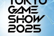「東京ゲームショウ2025」過去最大規模で開催