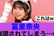 【衝撃】乃木坂46冨里奈央のなおが強調されてしまう…#乃木坂46 #乃木坂工事中