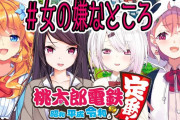 VTuberが配信タイトルに「#女の嫌なところ」使用しトレンド入りして物議！！女性の不満ぶちまけ大会に発展