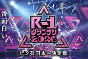【悲報】夢の無いR-1、ガチで素人の大会になってしまう・・・・・・