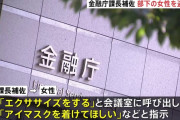 金融庁職員「エクササイズをする、アイマスクを着けて」 部下の女性を呼び出しスカートの中を盗撮