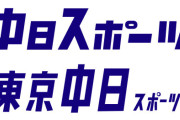 東京中日スポーツ、来年1月末で印刷を休止！また紙媒体の新聞が消える…
