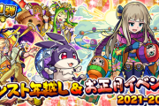 【モンスト】※第二弾ある！？※モンスト年越し＆お正月イベント第1弾ｷﾀ━━━━(ﾟ∀ﾟ)━━━━!!