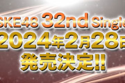 【SKE48】32ndシングル、2024年2月28日(水) 発売決定✨